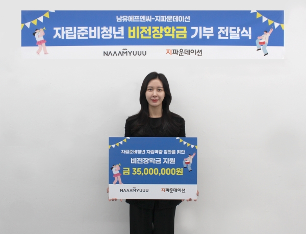 ㈜남유에프엔씨, 지파운데이션에 3500만 원 기부···자립준비청년 지원