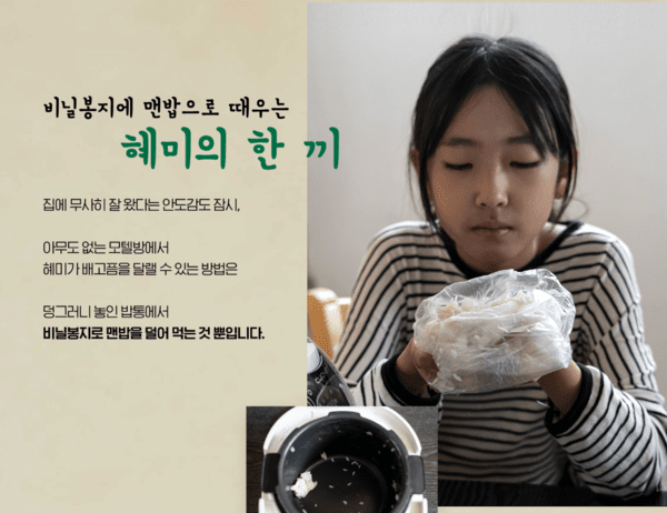[NGO 캠페인] 13살 혜미네 집은 3평 모텔...친구들이 볼까봐 무서워요