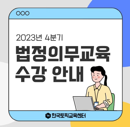 한국토픽교육센터, 4분기 법정의무교육 온라인 과정 운영
