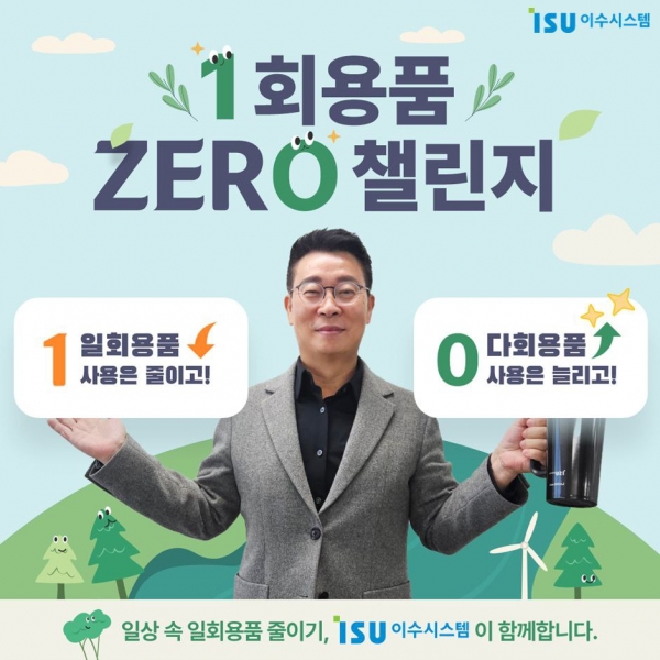 손원동 이수시스템 대표, 1회용품 제로 챌린지 동참 ... 이수그룹 참여 릴레이 3번째 사례