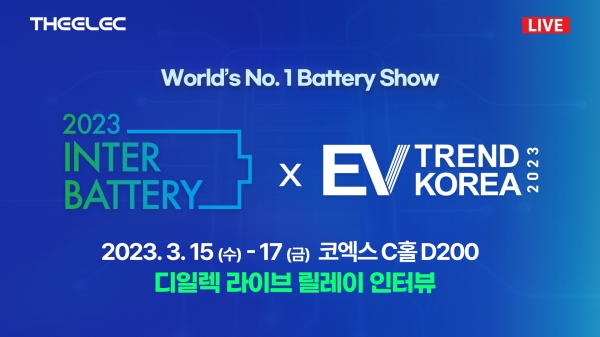 [알림] 인터배터리 2023, 디일렉 라이브 인터뷰로 만나십시오