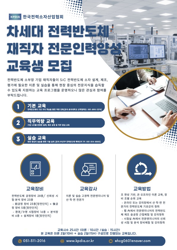 한국전력소자산업협회, SiC 전력반도체 전문 교육 진행