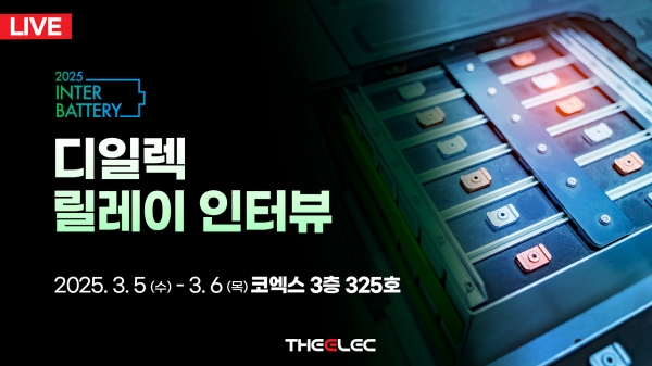 [알림] 인터배터리 2025, 디일렉 라이브 인터뷰로 만나십시오