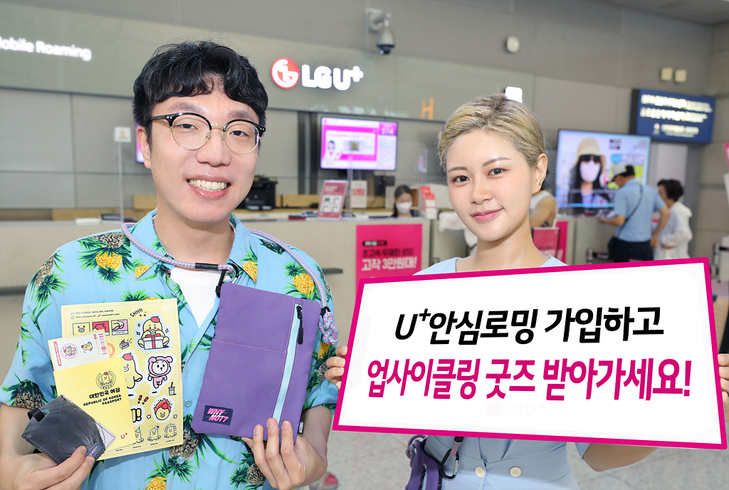 LG유플러스 여름휴가 이벤트...인천공항 오시면 업사이클링 굿즈 드려요