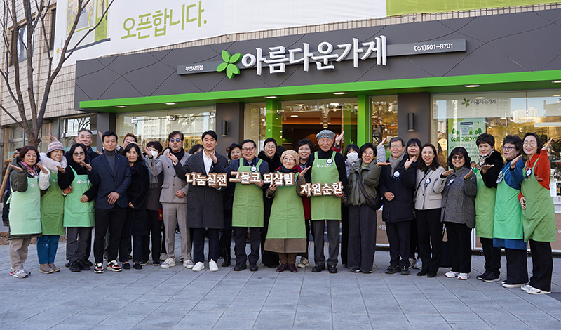 아름다운가게, 165번째 재사용 나눔가게 부산사직점 오픈
