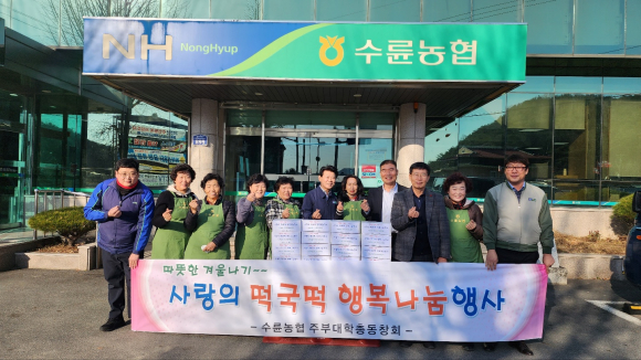 수륜농협 주부대학 사랑의 떡국떡 나눔
