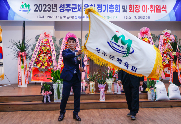 성주군체육회 회장 이·취임식 및 정기총회