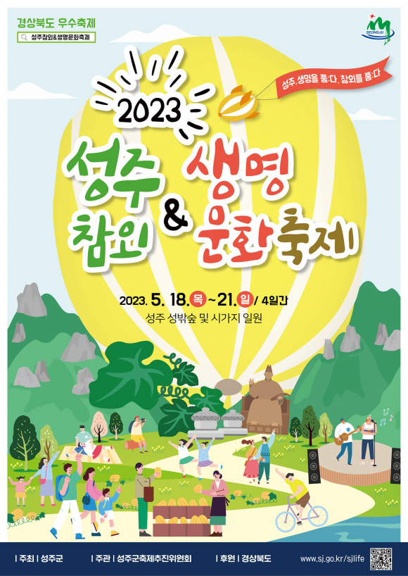 성주참외 & 생명문화축제