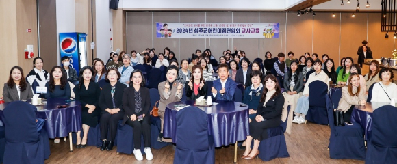 2024년 성주군어린이집 보육교육원 한마음대회