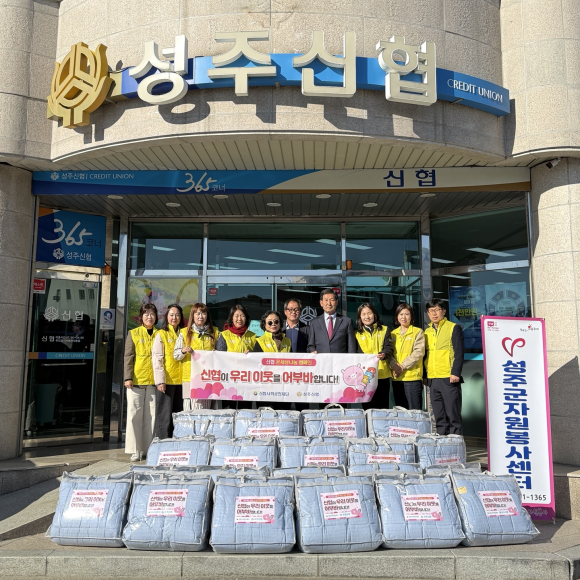 성주신협, 취약계층 위한 이불 20채 나눔
