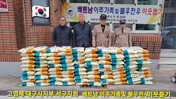 고엽제전우회 대구시지부 서구지회 베트남이주가족 및 불우전우 이웃돕기