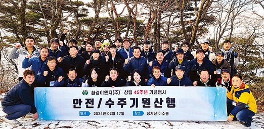 [업계 단신] 환경이엔지(주), 창립 45주년 기념 및 안전 기원 산행