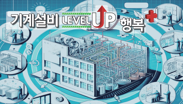 [창간 5주년] 총론 : 기계설비 Level Up, 행복 PLUS