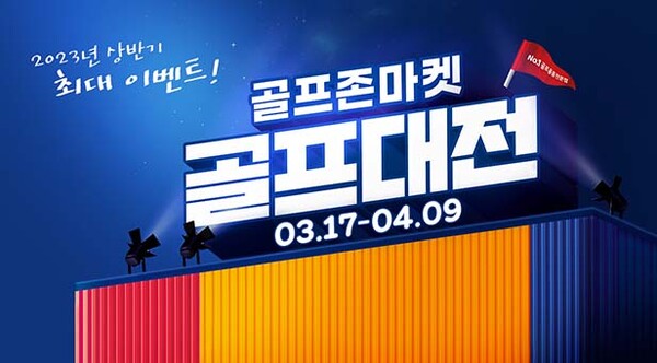 골프존마켓, 봄 맞이 골프용품 최대 60% 할인 골프대전 이벤트