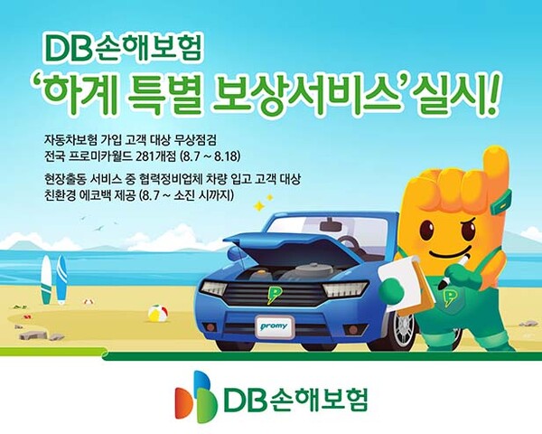 DB손해보험, 하계 특별 보상서비스 실시… 자동차보험 가입고객 무상점검