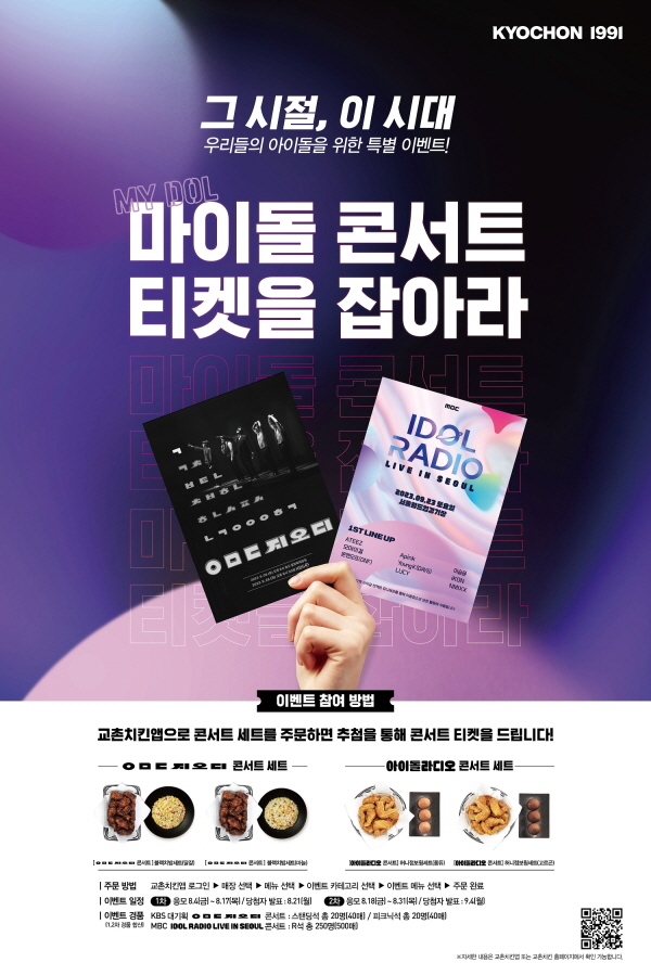 교촌치킨, 주문앱 고객 대상 마이돌 콘서트 티켓을 잡아라 프로모션 진행