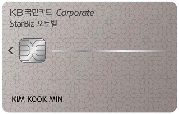 KB국민카드, 스타비즈 오토빌 기업카드 출시
