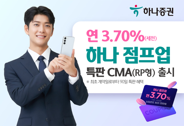 하나증권, 연 3.70% 수익률 하나 점프업 특판 CMA 출시