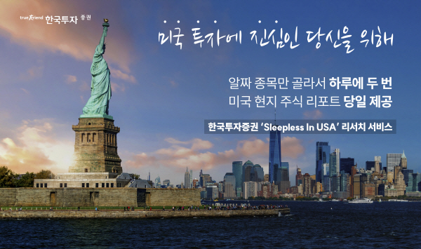 한국투자증권, 美 현지 주식리포트 1일2회 제공 Sleepless in USA 서비스 개시