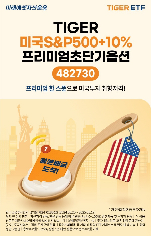 미래에셋자산운용, TIGER 미국S&P500+10%프리미엄초단기옵션ETF 신규 상장