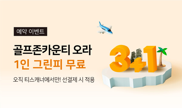 골프존카운티 티스캐너, 골프존카운티 오라 3+1 이벤트 진행