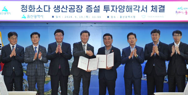태광산업, 울산시와 1500억 규모 청화소다 생산 공장 증설 투자 협약