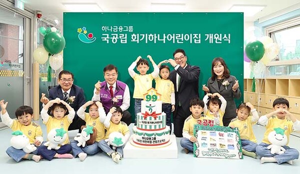 하나금융, 99번째 국공립 회기하나어린이집 개원…100호 건립 초읽기