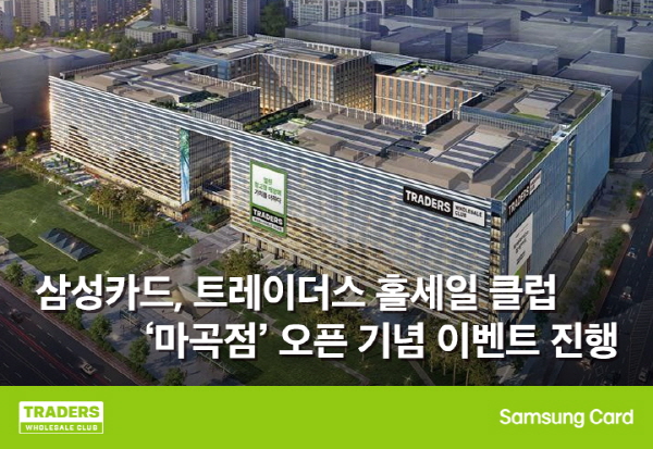 삼성카드, 트레이더스 홀세일 클럽 마곡점 오픈 기념 이벤트 진행