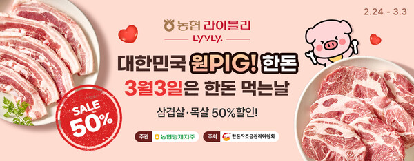 농협 라이블리, 삼겹살데이 맞아 대한민국 원픽 한돈 행사 실시