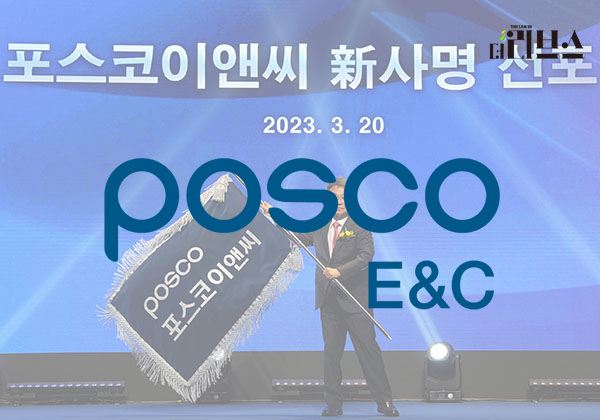 포스코건설, 포스코이앤씨로 사명 변경…에코·챌린지 담다
