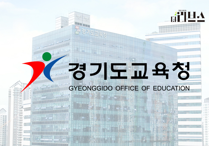 경기도교육청, 학교법인 서류 간소화 시행