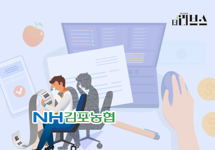 [단독] 김포농협, 공동대출 50% 부실…실적 부풀리기 논란