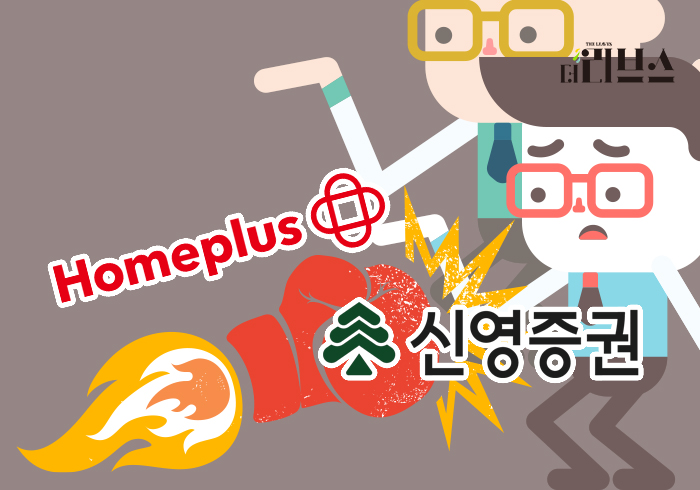 홈플러스, 신영증권 경영진 고소…신용‧명예훼손