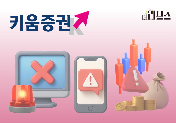 키움증권 반대매매 전산오류