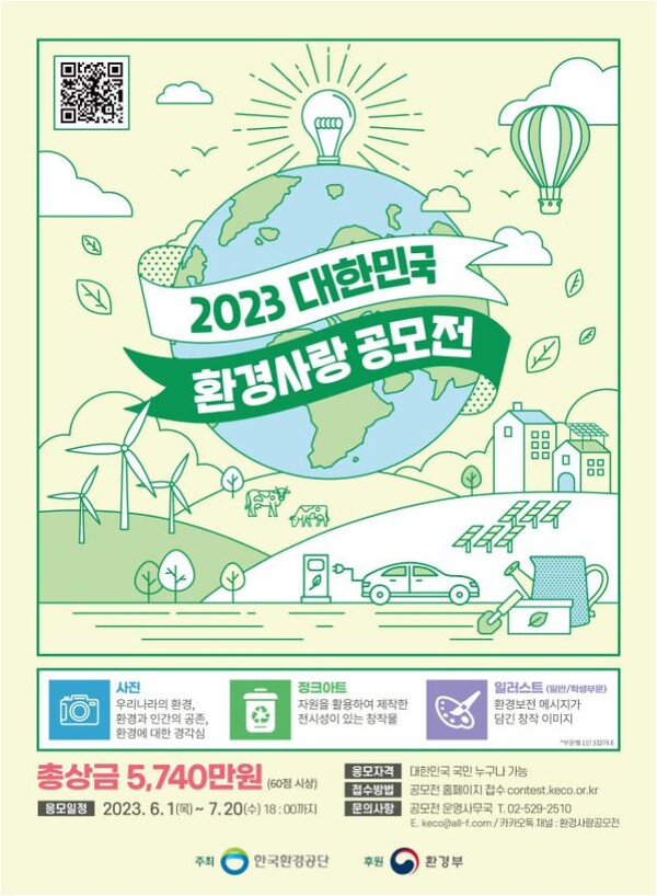 2023년 대한민국 환경사랑 공모전 개최