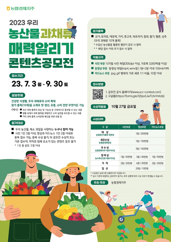농협, ‘우리 농산물 과채류 매력 알리기 콘텐츠 공모전’ 개최