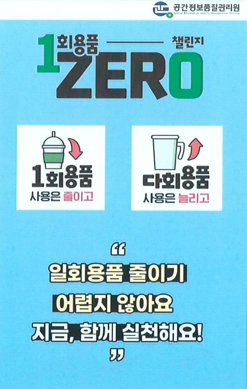 공간정보품질관리원, ‘일회용품 사용 최소화 관리방안’ 시행