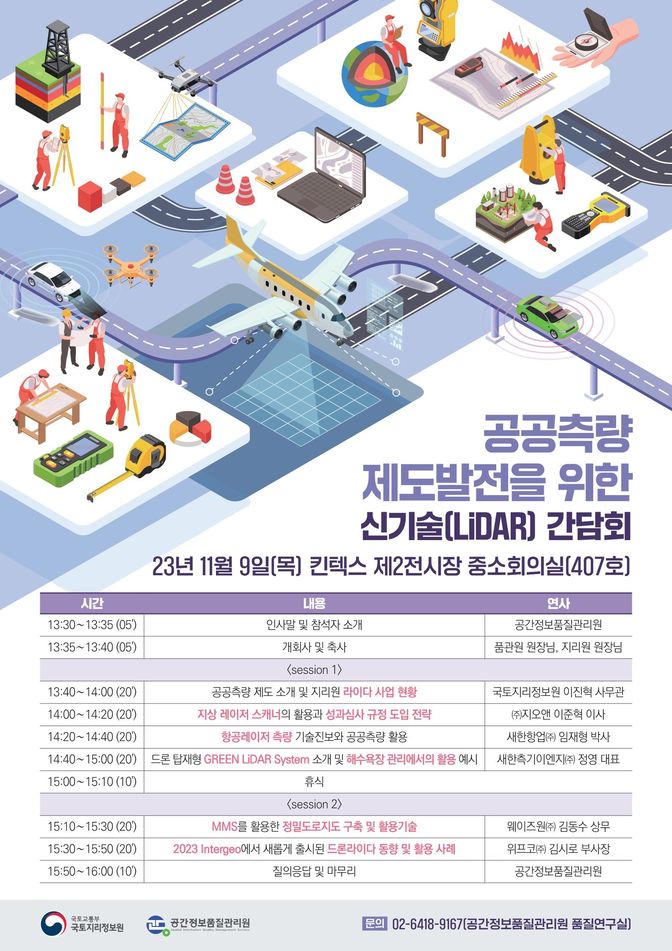 공간정보품질관리원, 오는 9일 ‘공공측량 신기술 간담회’ 개최