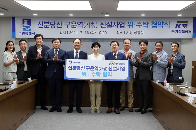철도공단, 수원시와 ‘구운역 신설’ 위수탁 협약식