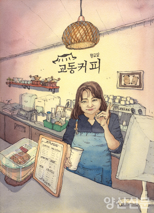 [양산을 드로잉하다] 우리동네사람들(21) 우리 동네 카페 교동커피(양산시 교동1길 8-1)