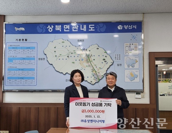 ㈜유성엔지니어링, 상북면에 이웃돕기 성금 300만원