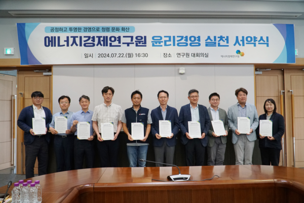 에너지경제연구원, 윤리경영 실천 서약