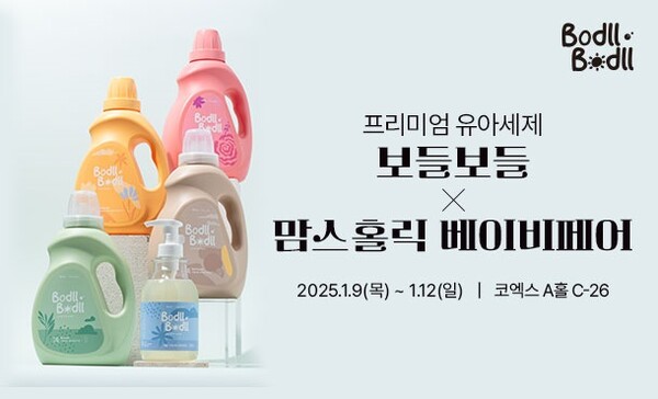 아이앤나의 유아세제 보들보들, 2025 맘스홀릭 베이비페어 참가