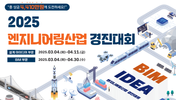 2025 엔지니어링산업 경진대회 4일부터 접수