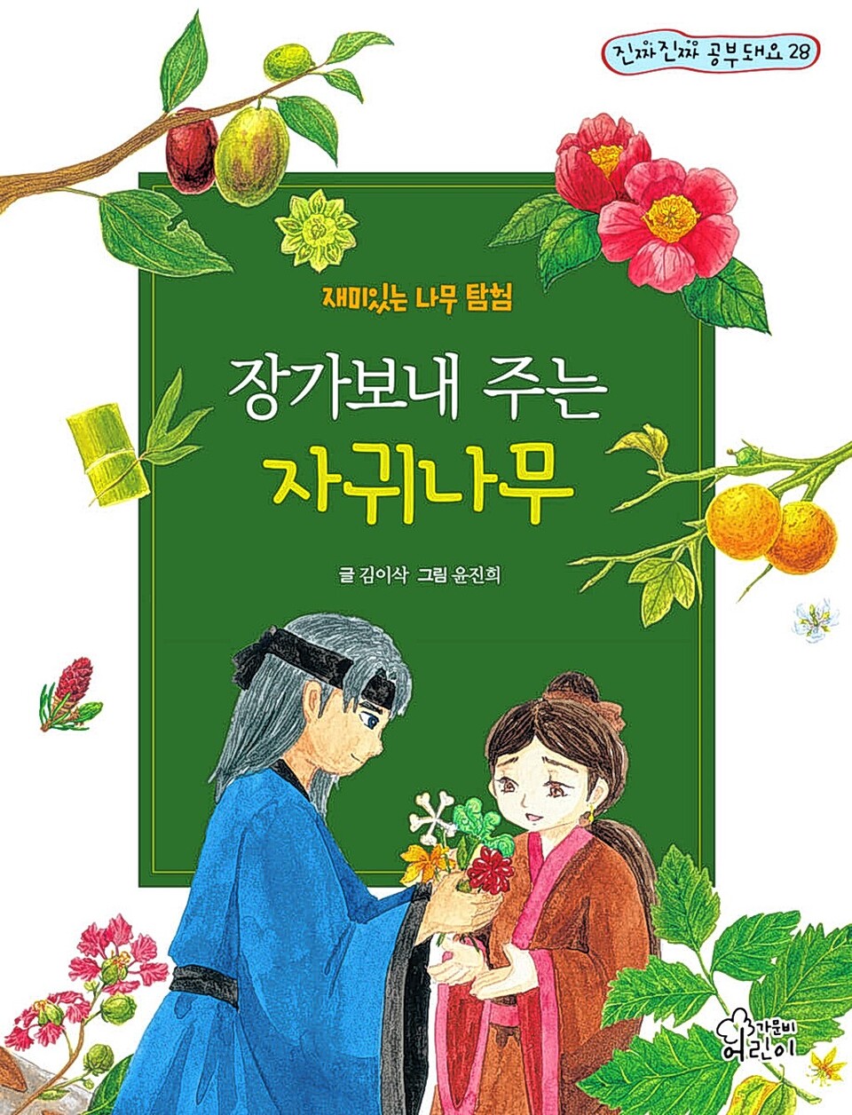 김이삭 장가 보내주는 자귀나무 출간