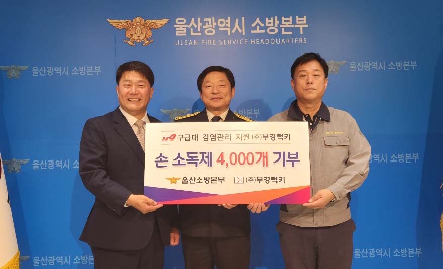 최우칠 부경럭키 대표이사, 울산소방본부에 소독물품 4천점