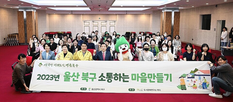 울산 북구, 소통하는 마을만들기 기초교육