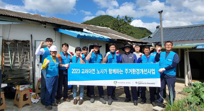 고려아연, 노후주택 주거환경개선 봉사