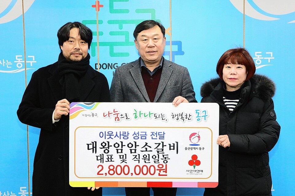 대왕암암소갈비, 울산 동구지역 이웃돕기 성금 280만원
