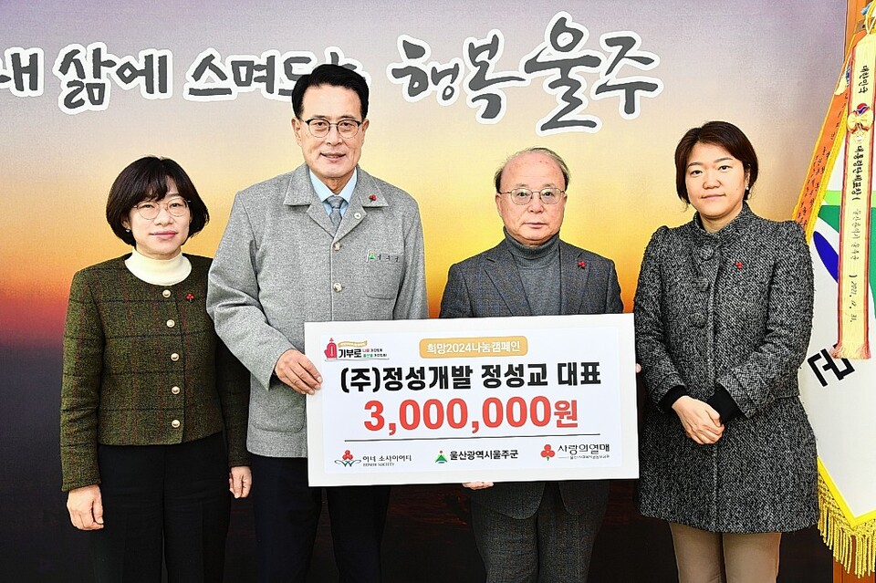 정성교 ㈜정성개발 대표, 울산 울주 저소득 세대 지원 성금